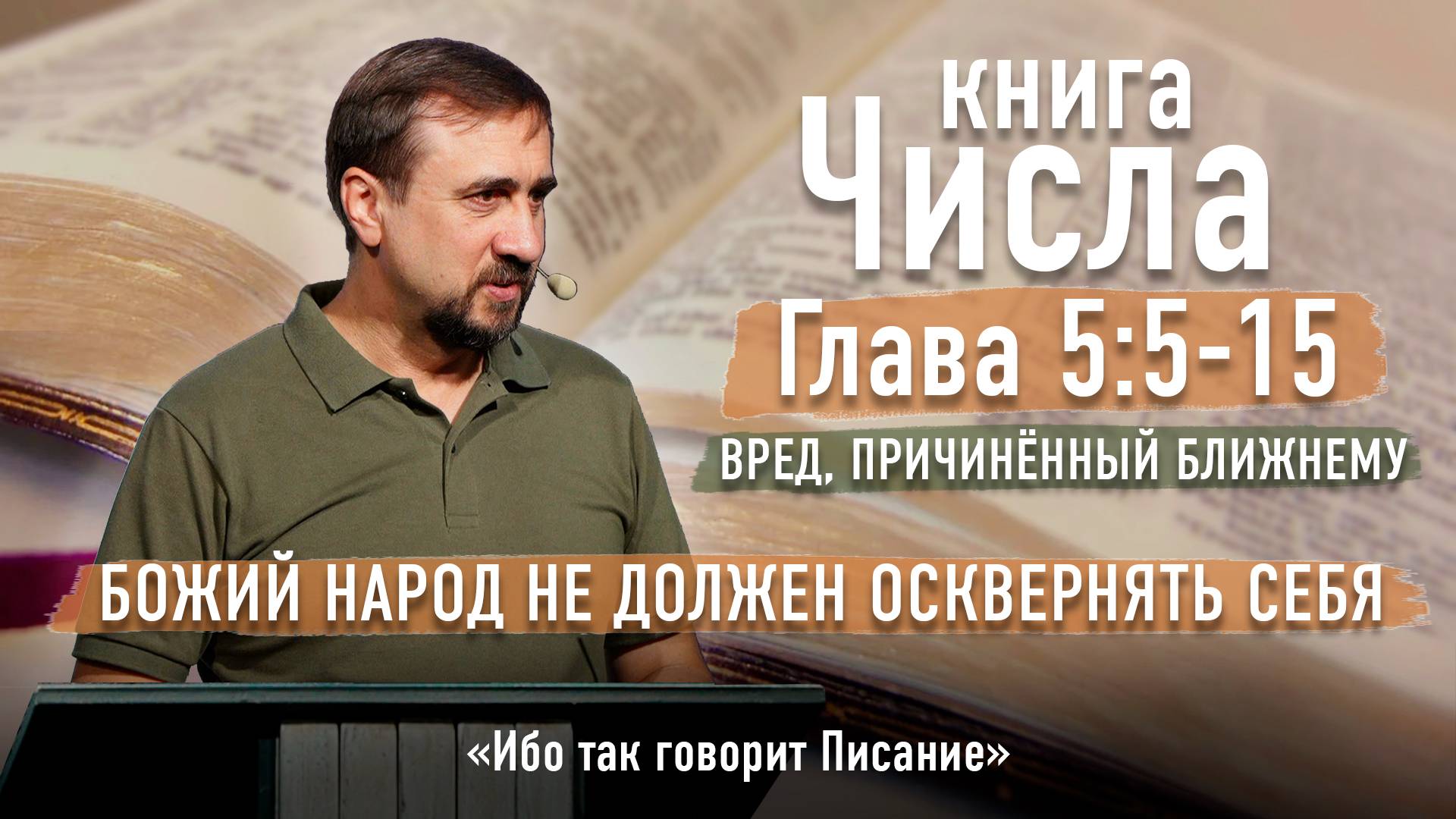 Библия - Числа Глава 5 5-15 стихи - Вред, причинённый ближнему - Ибо так говорит Писание