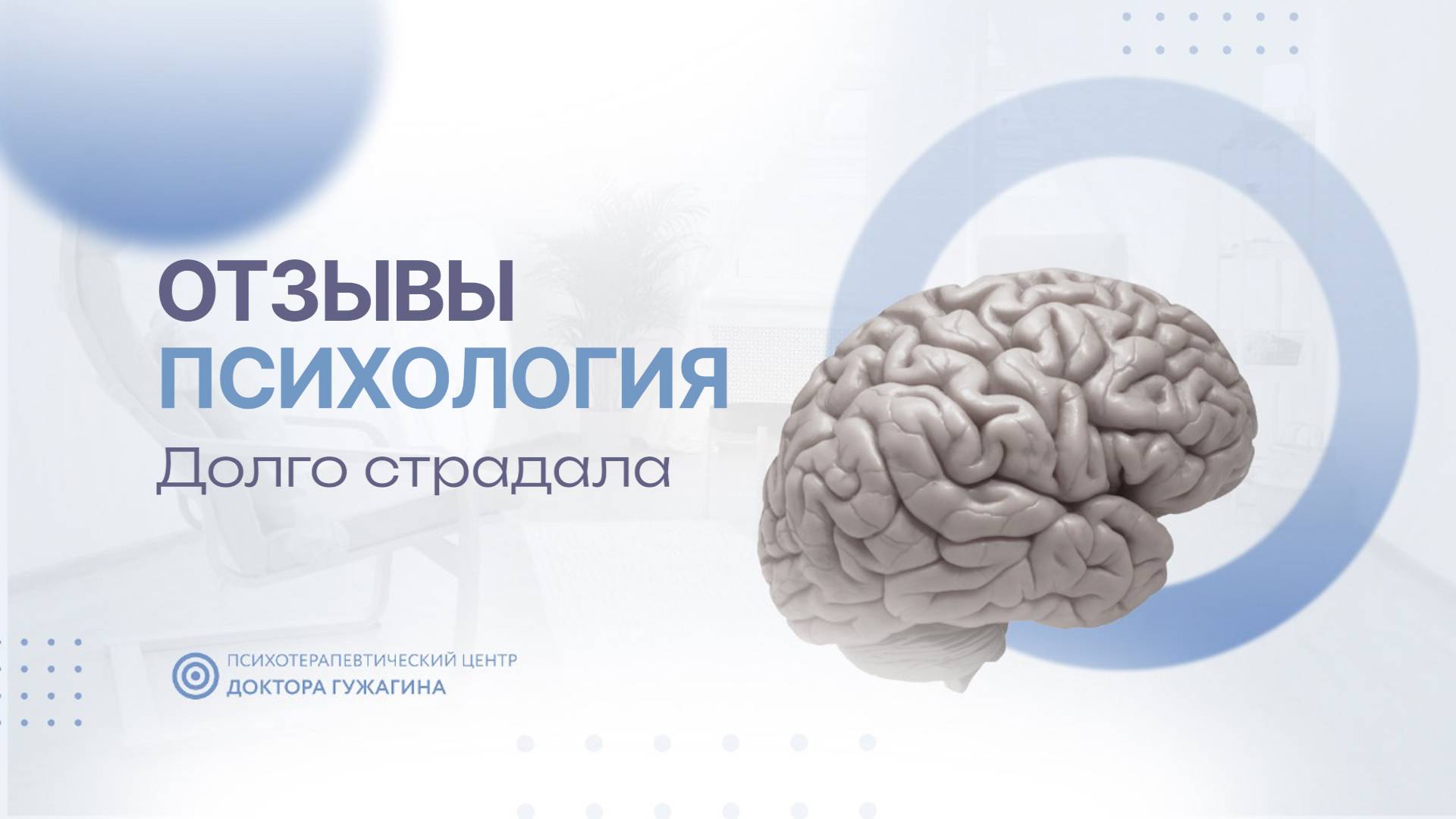 Долго страдала  Отзывы пациентов доктора Гужагина