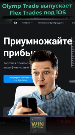 Olymp Trade выпускает мобильное приложение по iOS