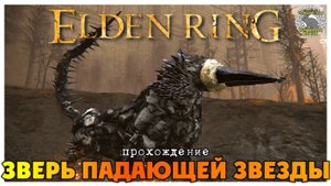 Elden Ring прохождение #33 I Узилище Золотой Династии I Руины Люкса I Грот Парфюмера
