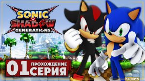 Первое впечатление ➤ Sonic X Shadow Generations 🅕 Прохождение #1 | На Русском | PC