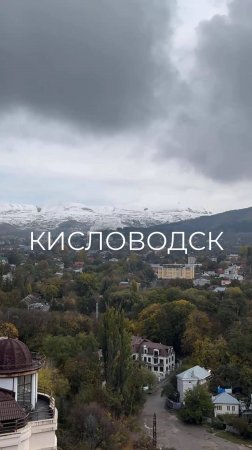 Снег украсил вершины гор в Кисловодске