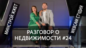 Разговор о недвижимости #24: МинСтрой, ВебКам Студия, Шуфутинский помоги, Просрочки растут