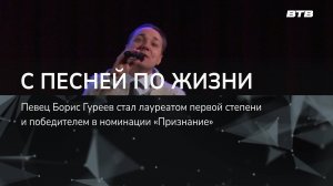 С ПЕСНЕЙ ПО ЖИЗНИ