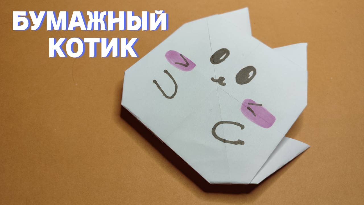 Бумажный котик. Оригами. Поделки для детей
