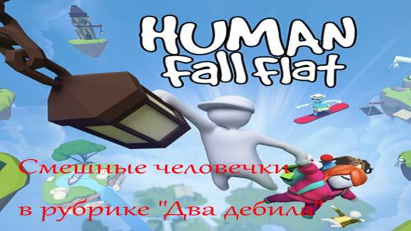 Обучение ерундистике или играем с другом в угарные игры (осторожно, РЖОМБА!)
