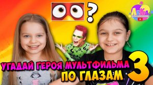 Угадай героя мультфильма по глазам | часть 3