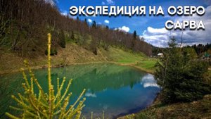 Экспедиция на озеро Сарва