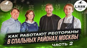 Как работают рестораны в спальных районах Москвы? Часть 2! | Бизнес интервью