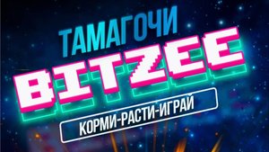 Тамагочи BITZEE