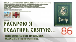 86. Непостижимость Промысла. ПСАЛОМ 76-й (продолжение).