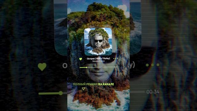 Агутин - Остров🏝️ (R&B x Tifofey) 😜 #shorts #remix #music #агутин #попмузыка #reels #остров #edm