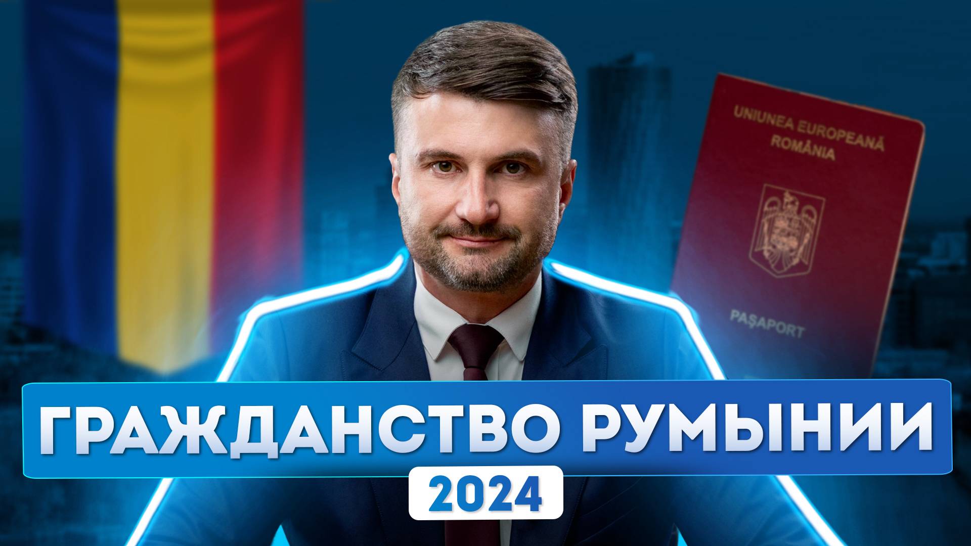 Гражданство Румынии для россиян: инструкция от миграционного юриста