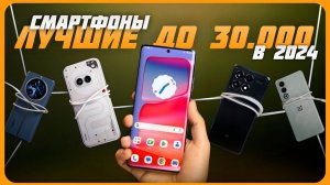 Лучшие смартфоны до 30000 рублей | Топ 7 смартфонов на сентябрь 2024