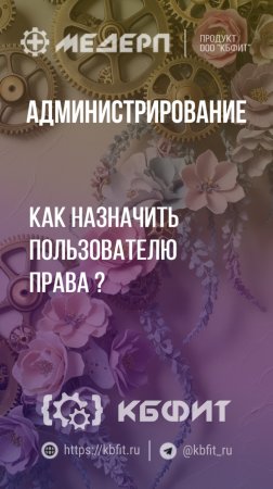 КБФИТ: МЕДЕРП. Администрирование: Как назначить пользователю права?