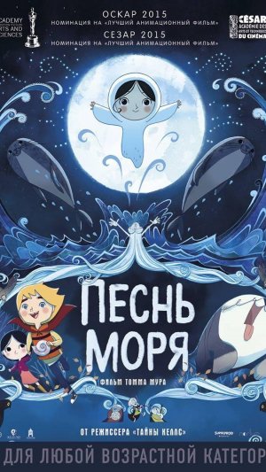 Песнь моря
Song of the Sea