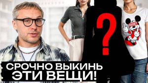 5 ВЕЩЕЙ, которые ИСПОРТЯТ любой образ! / Какую одежду стоит убрать из гардероба НАВСЕГДА?