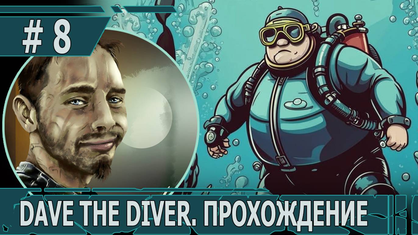 ИГРАЕМ В DAVE THE DIVER| #davethediver| #8 ОСВОЕНИЕ ГЛУБИН