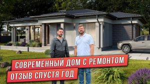 ОБЗОР ОДНОЭТАЖНОГО ДОМА В СОВРЕМЕННОМ СТИЛЕ. ОТЗЫВ СПУСТЯ ГОД