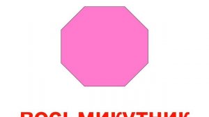 Презентация для детей по Доману на украинском языке. Геометрические фигуры / Геометрія фігури