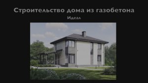 Строительство дома из газобетона по проекту 57-13E