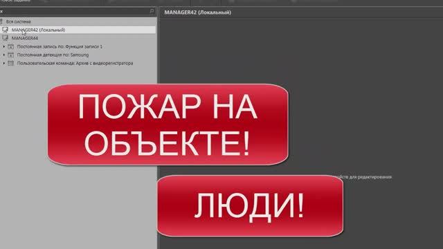 Настраиваем информирование оператора _Пожар на объекте! Люди!_