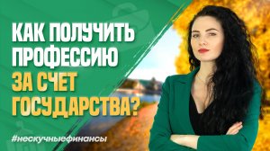 Как получить новую профессию за счёт государства?