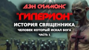 Дэн Симмонс - Гиперион.  Глава 1. История священника. Часть 1.