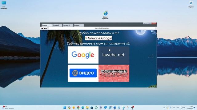 Сделал Internet Explorer 12) Часть 2