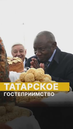 Татарское гостеприимство