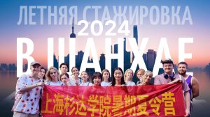 Летняя стажировка в Шанхае 2024