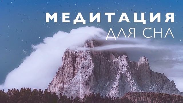 Медитация для глубокого и здорового сна | Расслабление перед сном