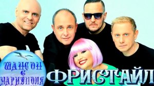 гр.Фристайл ! Лучшие песни !.
