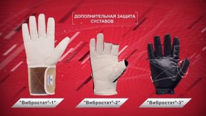 Антивибрационные перчатки