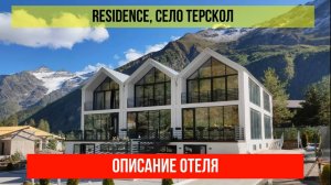 ГОСТИНИЦА RESIDENCE в Терсколе, Кабардино-Балкарская Республика, описание отеля
