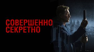 Совершенно секретно - Русский трейлер (2024)