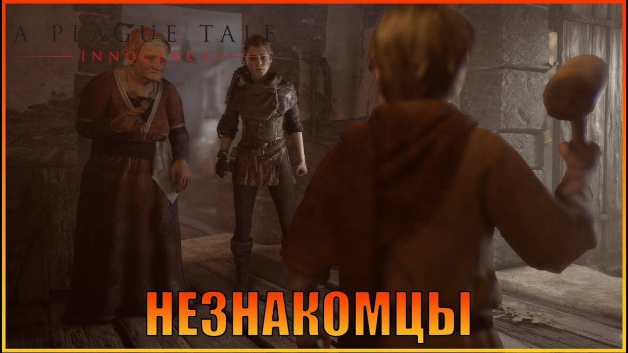 Незнакомцы  Глава 2  A Plague Tale Innocence