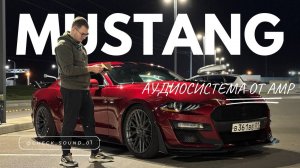 Правильный звук в Ford Mustang от AMP
