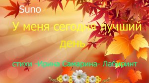 У меня сегодня лучший день///Ирина Самарина-  Лабиринт.....Песня