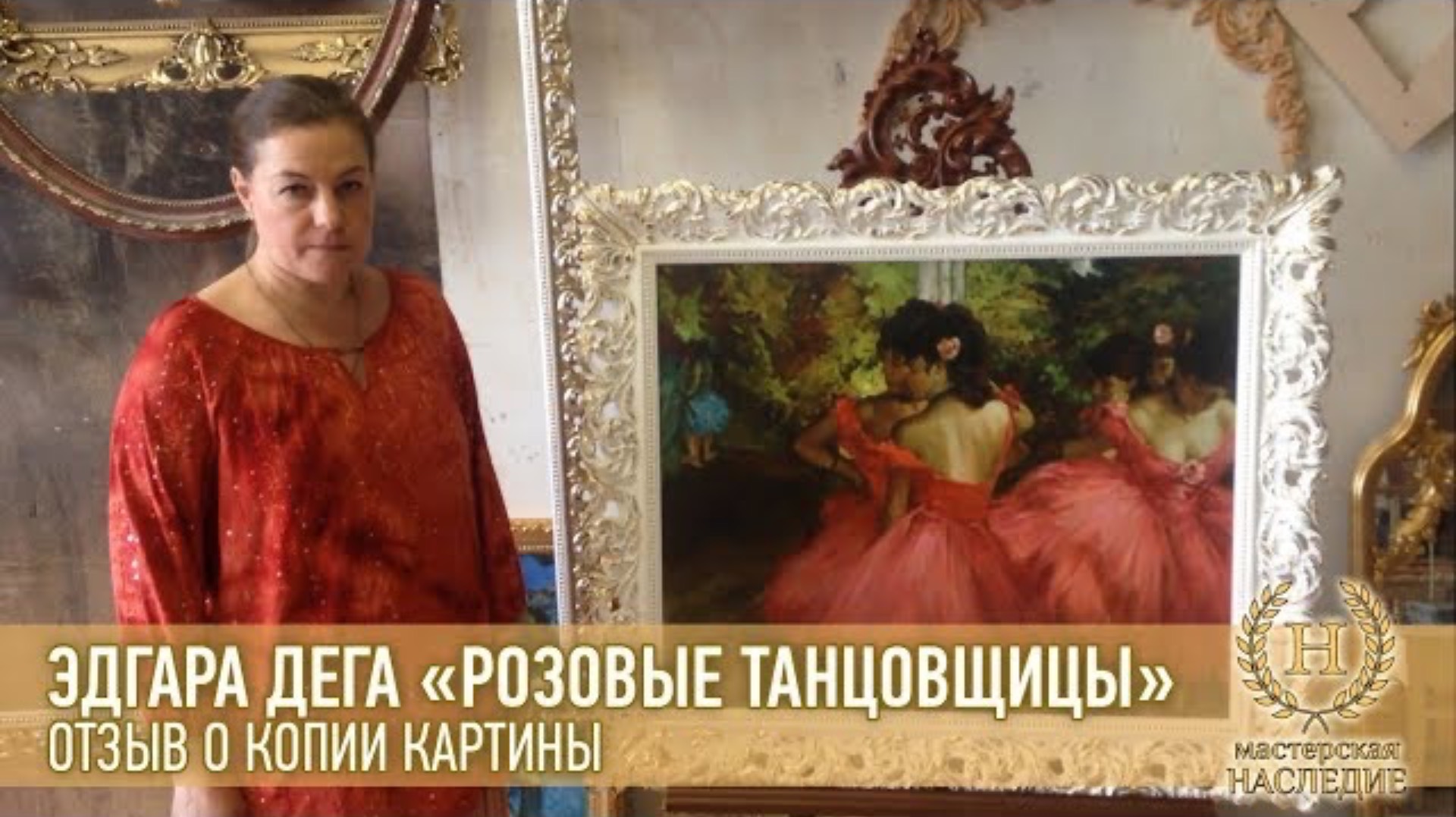 Эдгар Дега «Розовые танцовщицы» отзыв Яны о копии картины смотреть онлайн