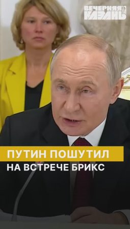 Путин пошутил на встрече БРИКС