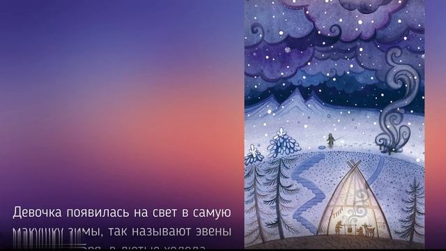 Эвенские сказки мудрой Нулгынэт - буктрейлер.