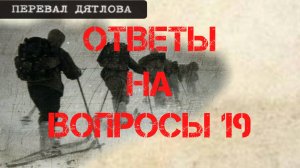 Перевал Дятлова. Ответы на вопросы 19