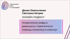 Онлайн-подкаст на тему «Самогипноз: мифы и реальность. Самогипноз в помощь психологу и клиенту»
