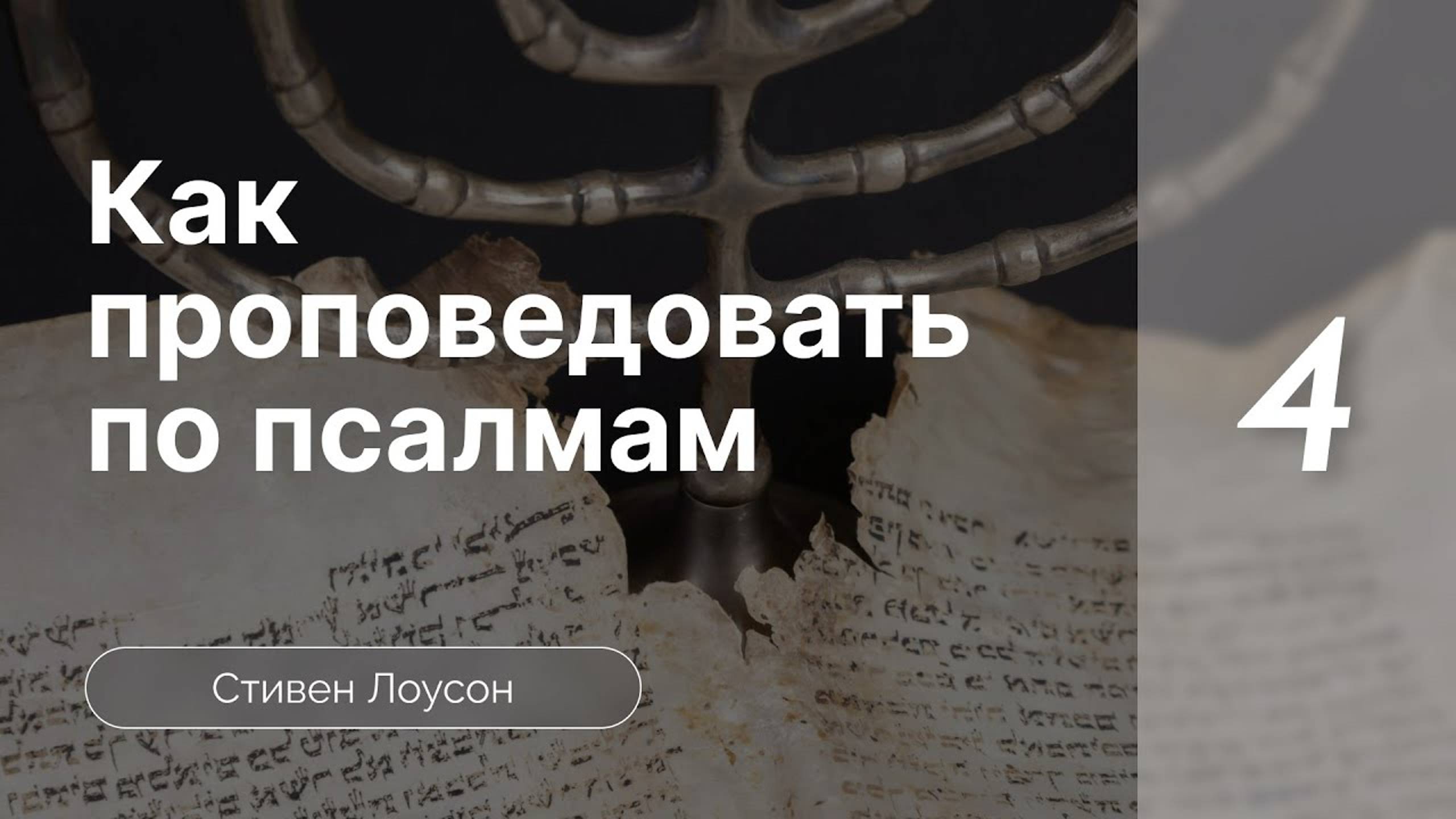 Как проповедовать по псалмам - Лоусон ч.4