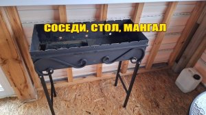 У соседей что-то происходит. Перетащила мангал и стол