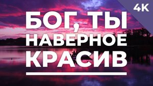 Бог, Ты, наверное, красив - христианское караоке (4K)