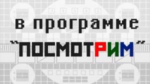 ПОСМОТРИМ (25 ВЫПУСК)