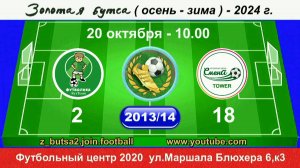 20 октября 10-00, Футболика Кух - Смена TOWER, 2013-14 гр. Демо версия