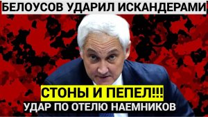 На Банковой Стоны и Пепел. Белоусов накрыл Искандерами отель с наёмниками. Жуткое Зрелище